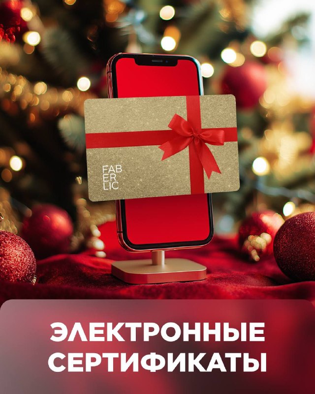 ***🎁***Электронные подарочные сертификаты Faberlic – лучший …