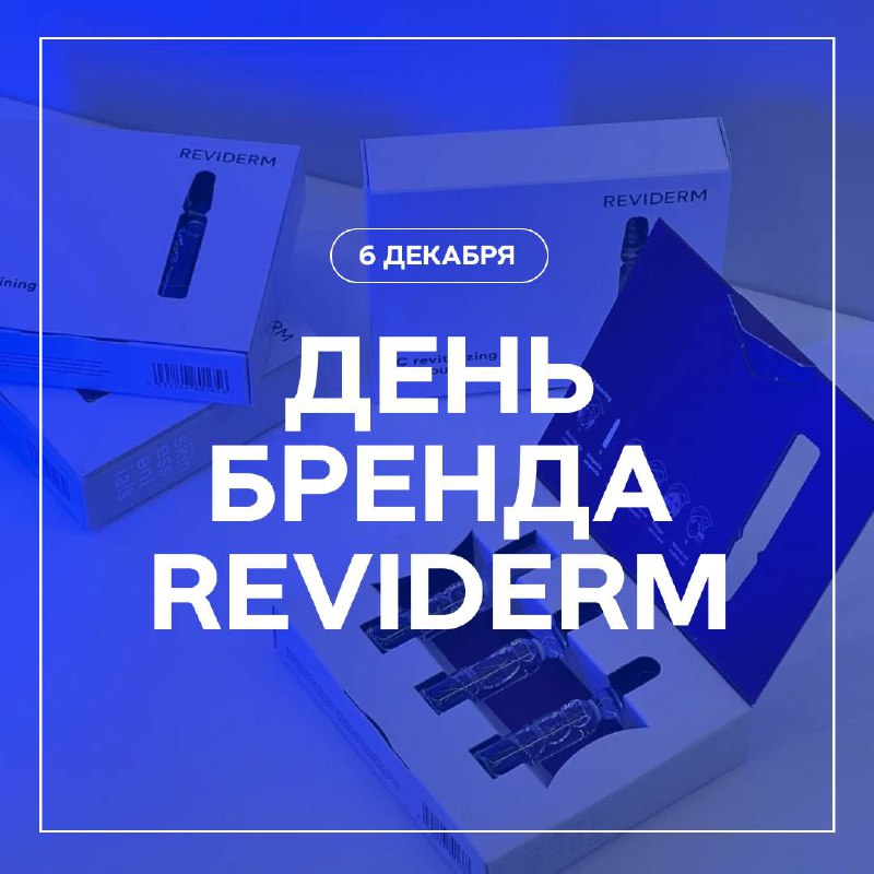 **УЖЕ СЕГОДНЯ!***День бренда Reviderm в Fabrica …