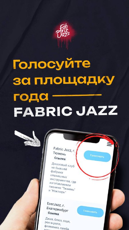 Голосуйте за FABRIC JAZZ в номинации …