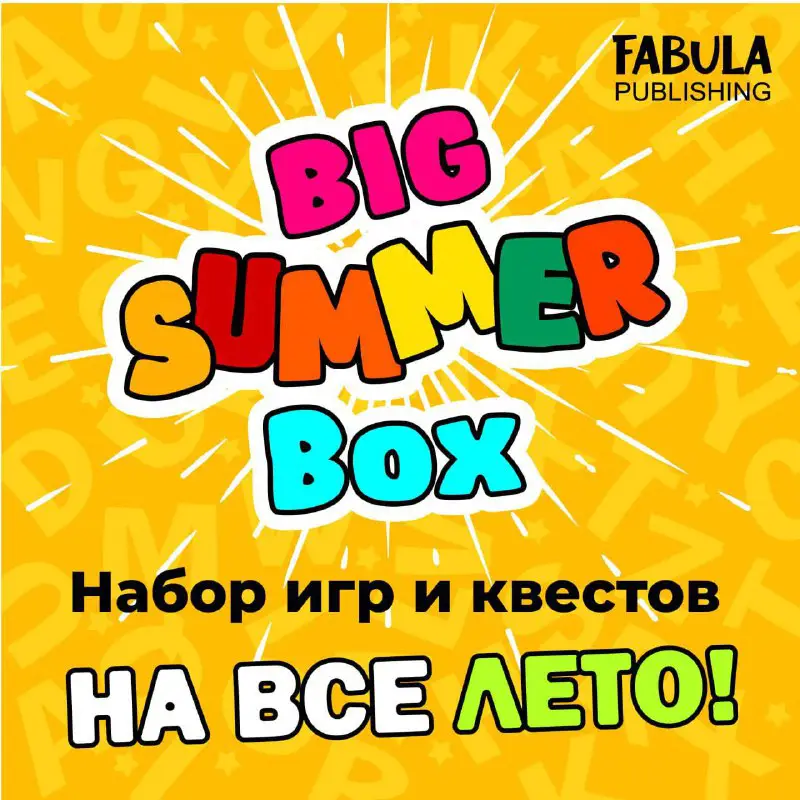 **Big Summer box-у вас будет все, …