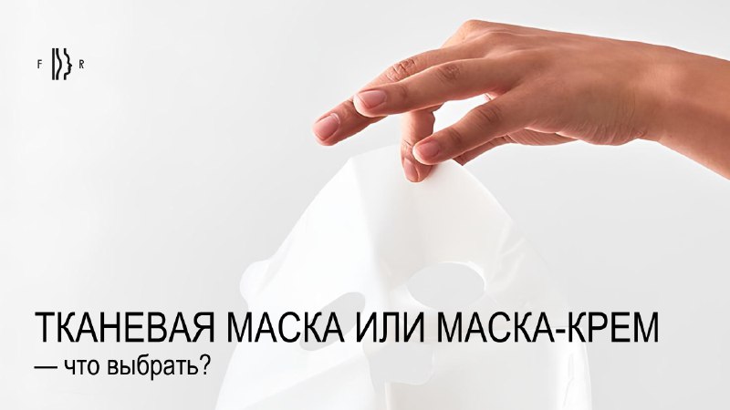 **Тканевая маска или маска-крем: что эффективнее?**