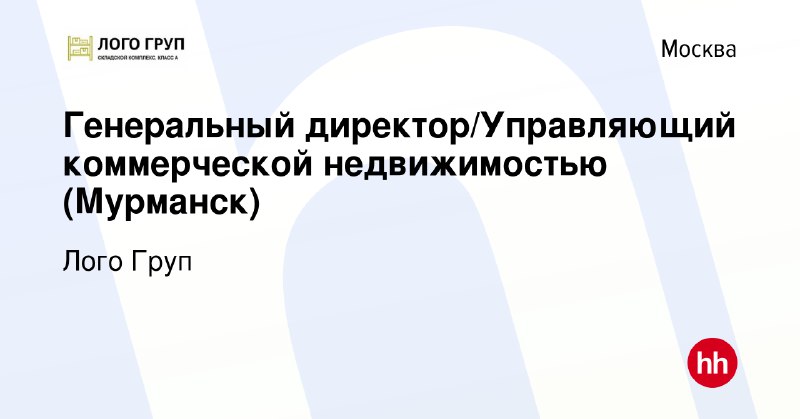 **3. Генеральный директор/Управляющий коммерческой недвижимостью (Мурманск)**