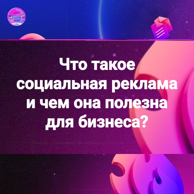 ***⭐️*** **Социальная реклама** — это некоммерческая …