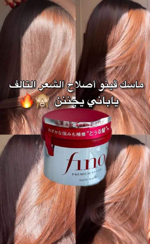 ماسك فينو لمعالجة الشعر من شيسيدو …