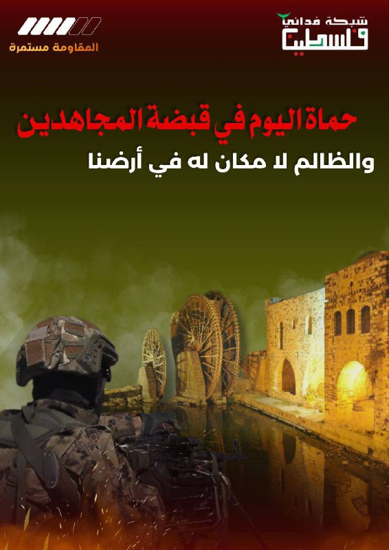 حماة اليوم في قبضة المجاهدين...