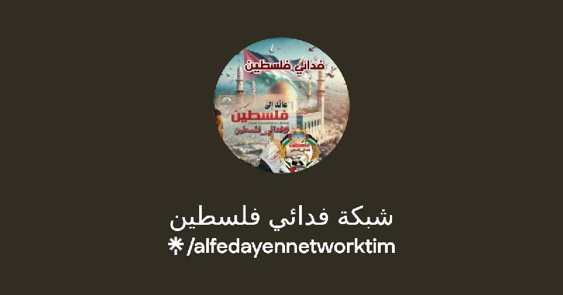 [#شبكة\_فدائي\_فلسطين](?q=%23%D8%B4%D8%A8%D9%83%D8%A9_%D9%81%D8%AF%D8%A7%D8%A6%D9%8A_%D9%81%D9%84%D8%B3%D8%B7%D9%8A%D9%86)