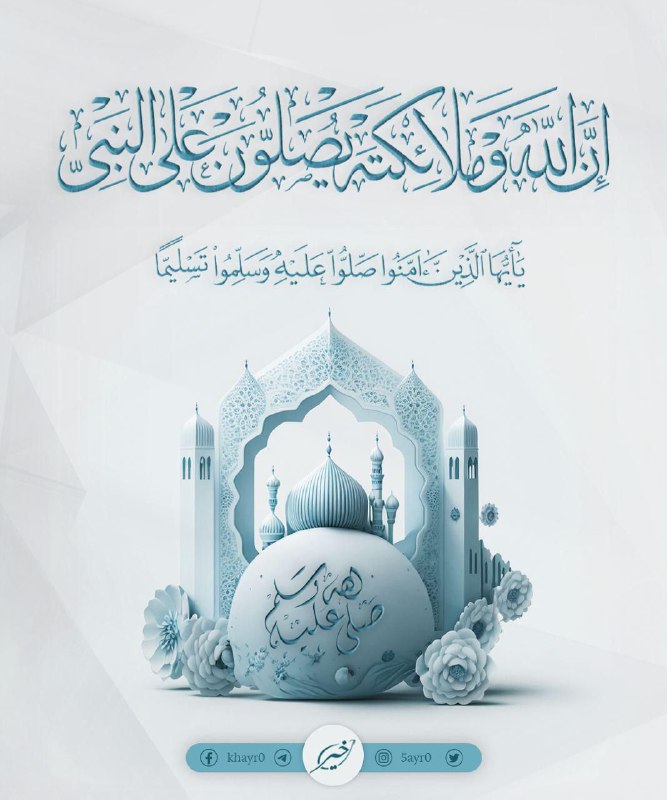 **اللهم صلِّ وسلم على نبينا محمد** …
