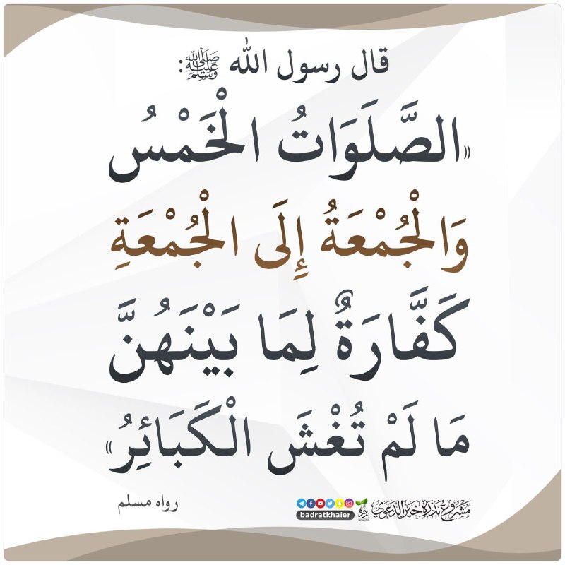 **الجمعة إلى الجمعة كفارة
