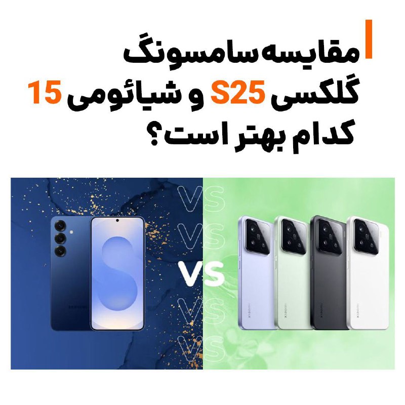 **مقایسه سامسونگ گلکسی S25 و شیائومی …