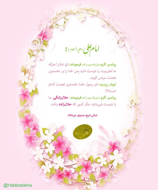 ***💢*** [#معیار\_حلال\_زادگی](?q=%23%D9%85%D8%B9%DB%8C%D8%A7%D8%B1_%D8%AD%D9%84%D8%A7%D9%84_%D8%B2%D8%A7%D8%AF%DA%AF%DB%8C) | امام علی عليه‌السلام …