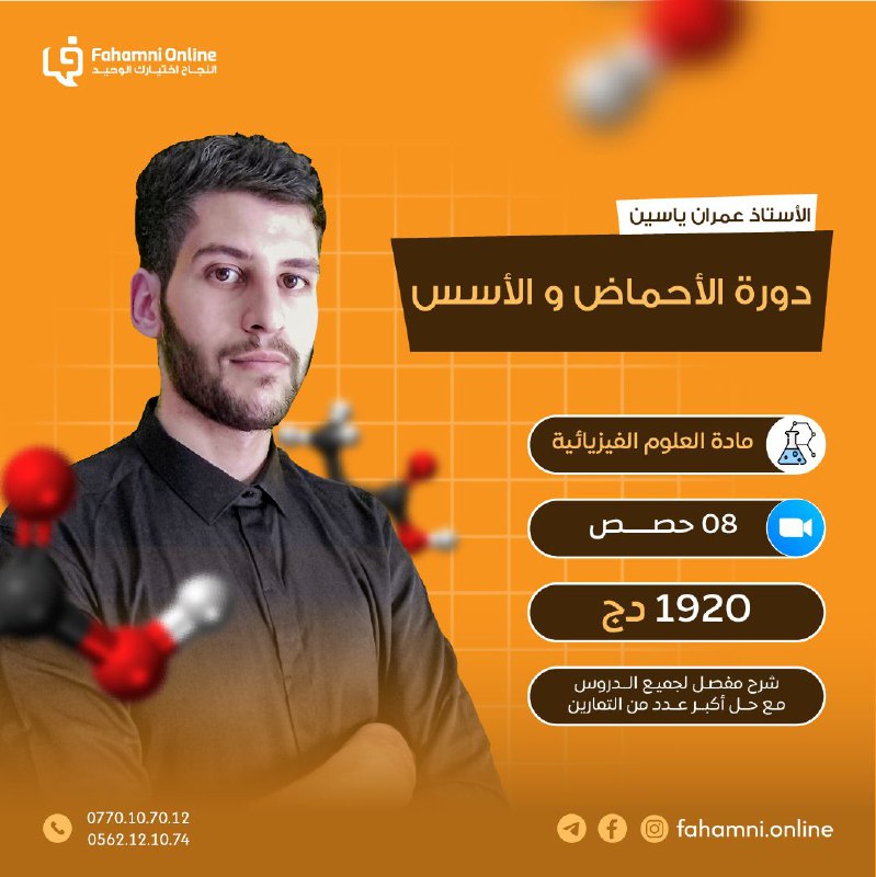 إنطلاق التّسجيلات في دورة الأحماض والأسس …