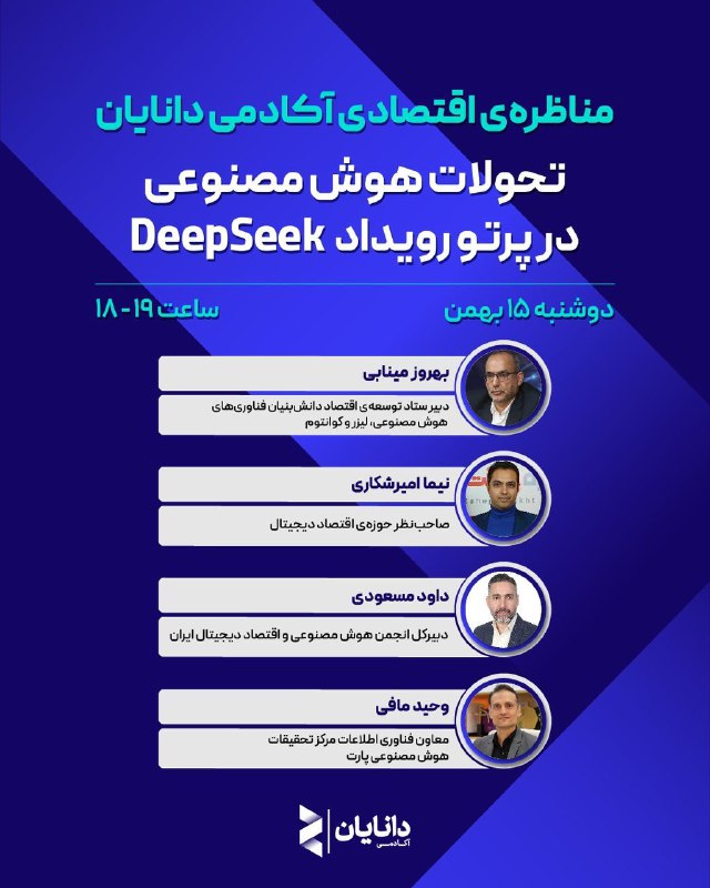 ***✔️*** مناظره‌ی اقتصادی «تحولات هوش مصنوعی …