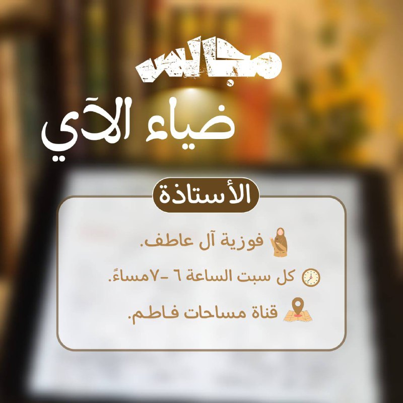 ضياء الآي يمحو كل ظلمة