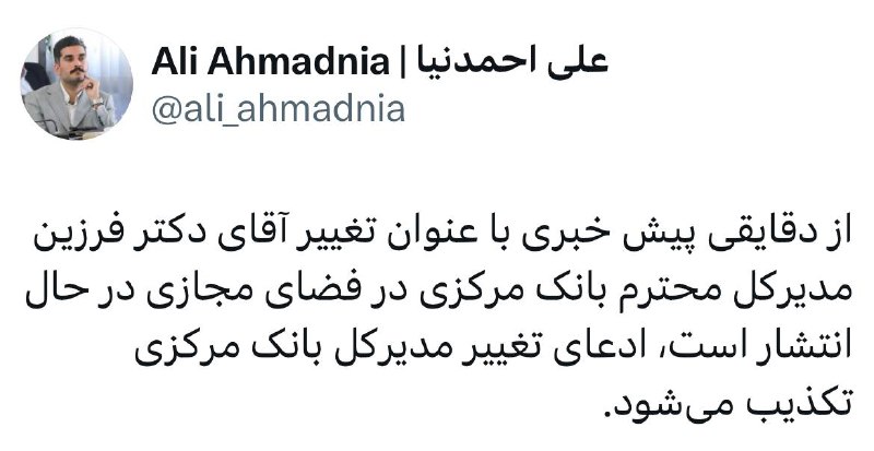 **ادعای تغییر رئیس کل بانک مرکزی …