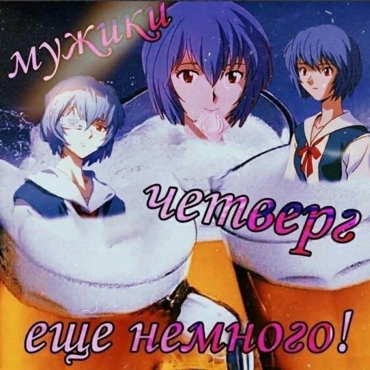 ДОБРОЕ УТРО МУЖИКИ И ДАМЫ