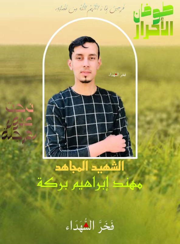 الشهيد المجاهد / مهند إبراهيم بركة