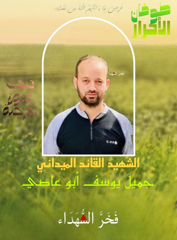 الشهيد القائد الميداني / جميل يوسف …
