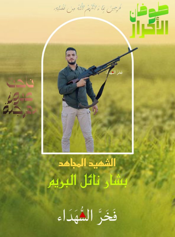 **الشهيد المجاهد/ بشار نائل البريم