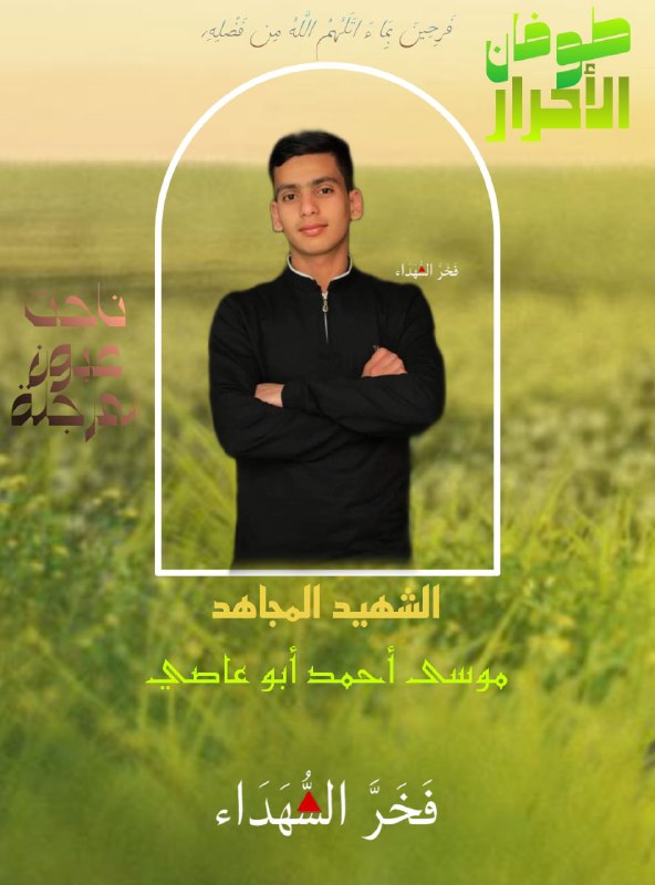 **الشهيد المجاهد / موسى أحمد أبو …