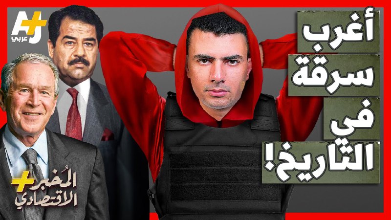 سرقة الإستعمار الأمريكي لأموال العراق