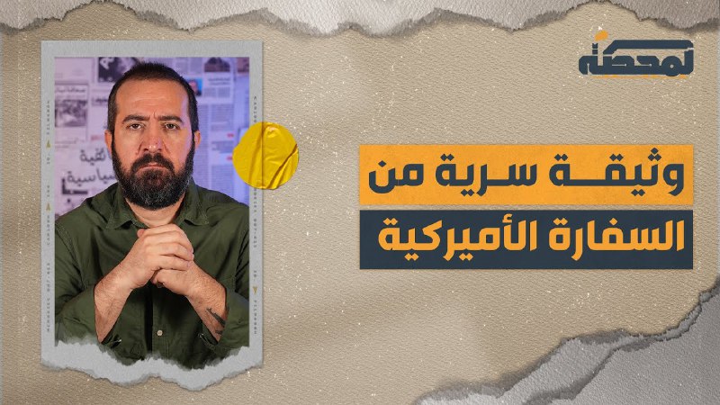 وثيقة سرية أمريكية تكشف بالتفصيل مخطط …