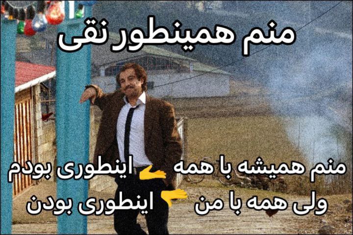 منم همینطور نقی