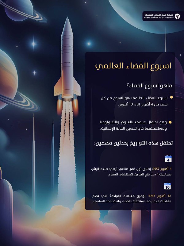 اسبوع الفضاء العالمي ***?******?***