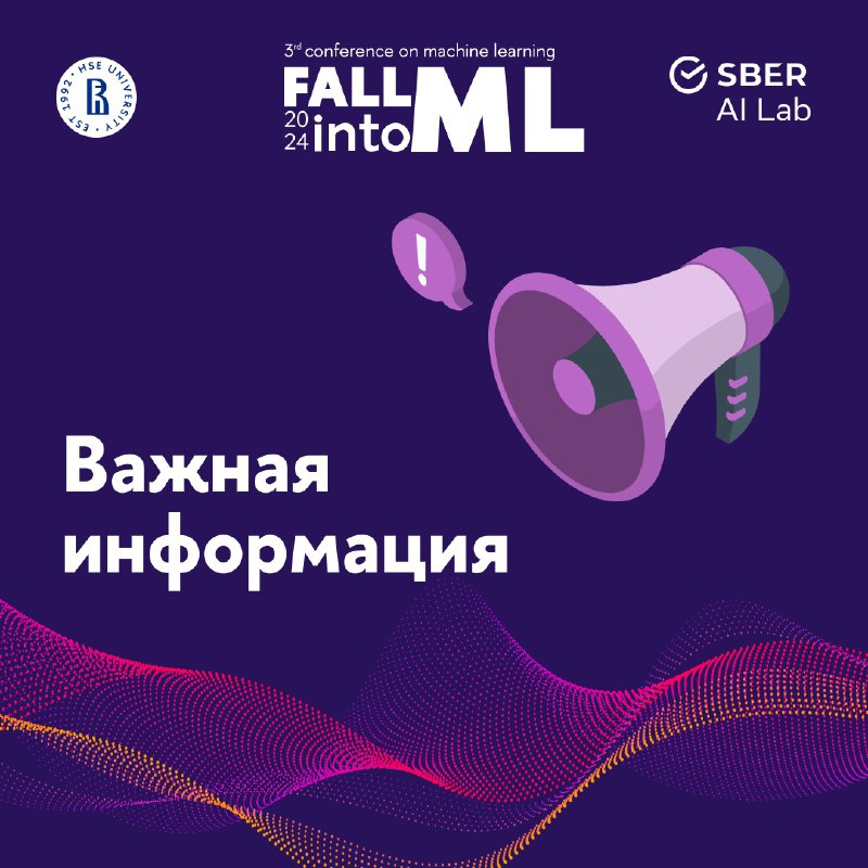 Fall into ML 2024 уже завтра!