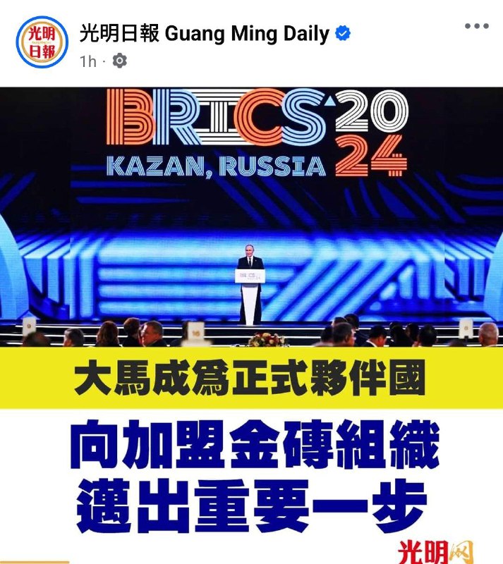 吉隆坡24日訊）大馬被確認成為金磚國家（BRICS）13個正式夥伴國之一。