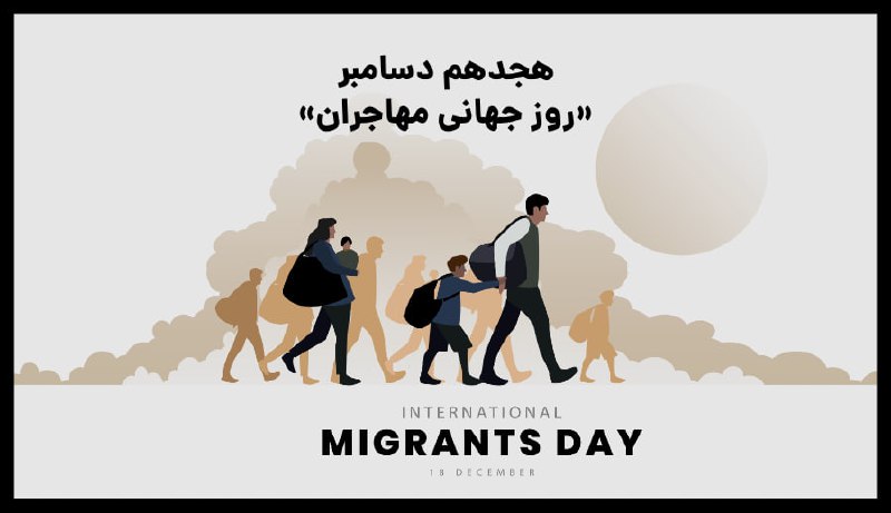 **هجدهم دسامبر «روز جهانی مهاجران»**