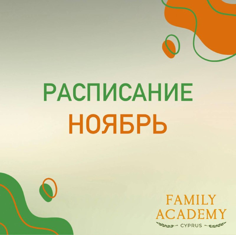 ***📅*** **Ноябрь в Family Academy —** …