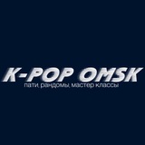 Мы [организация K-POP OMSK приветствуем](https://t.me/randomdanceomsk) вас …