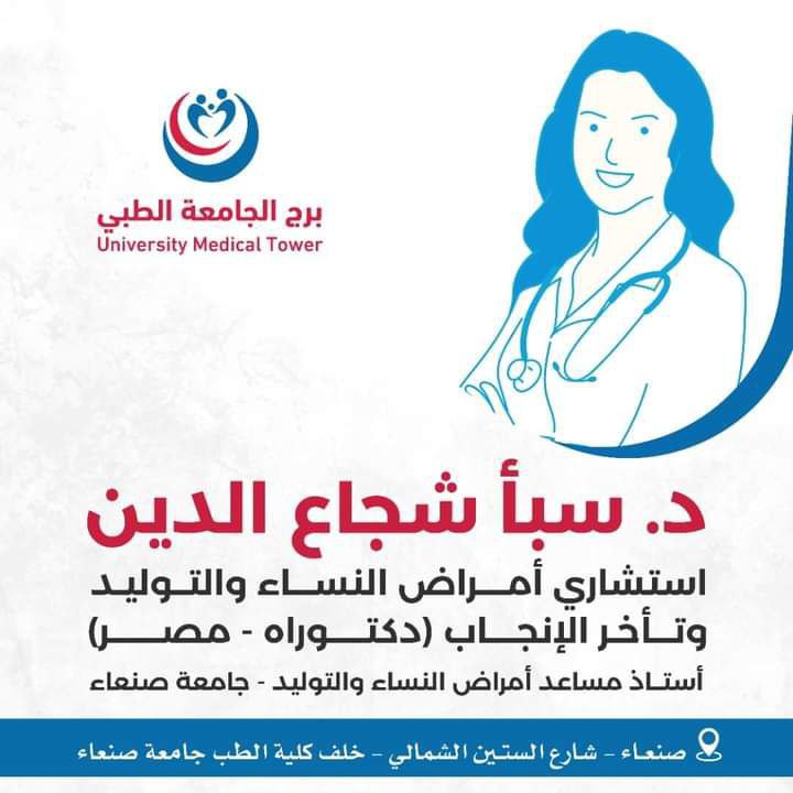 ***??‍⚕*** د. سبأ محمد شجاع الدين