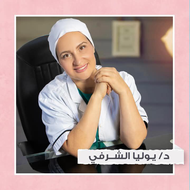***👩🏼‍⚕*** د. يوليا الشرفي