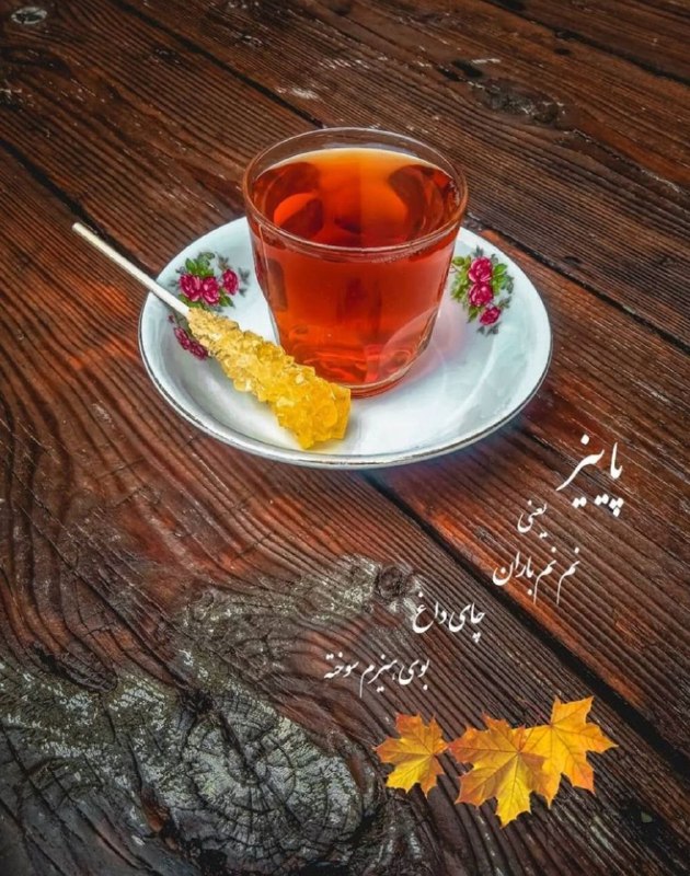 پاییز یعنی