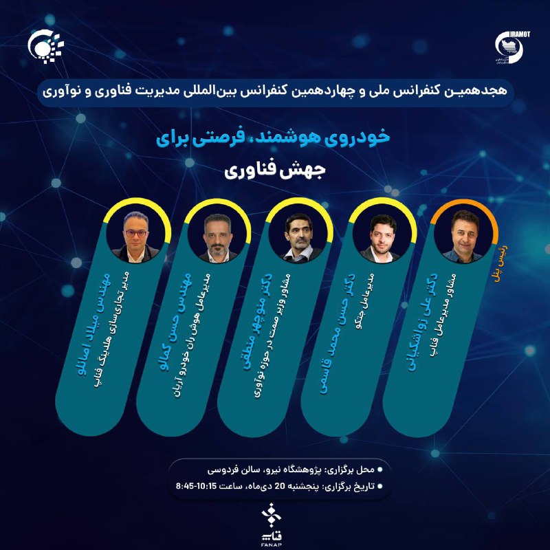 **رویداد «خودروی هوشمند؛ فرصتی برای جهش …