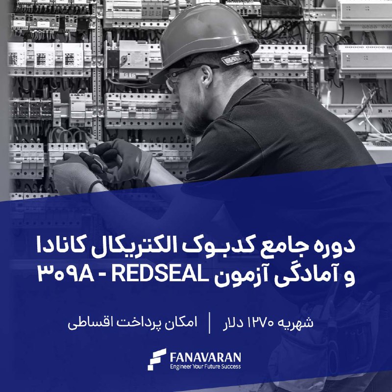 ***🔔*** [**دوره جامع کدبوک الکتریکال کانادا …