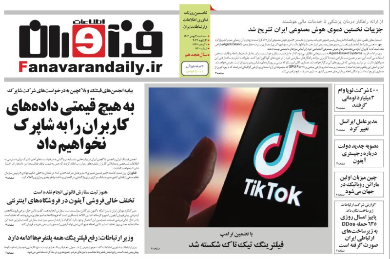 ***?*** [#روزنامه\_فناوران](?q=%23%D8%B1%D9%88%D8%B2%D9%86%D8%A7%D9%85%D9%87_%D9%81%D9%86%D8%A7%D9%88%D8%B1%D8%A7%D9%86) ۲ بهمن ۱۴۰۳