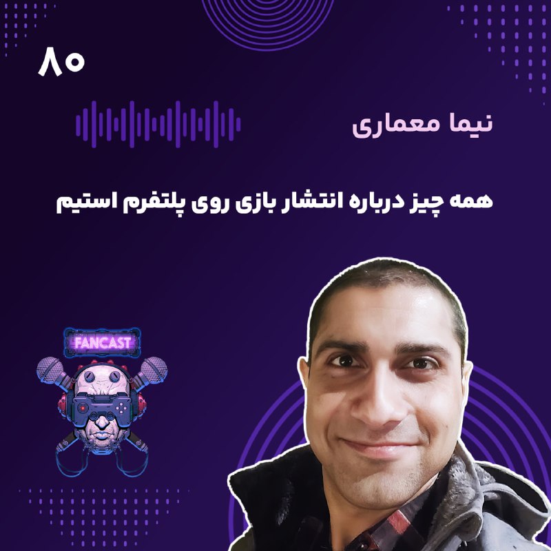***⭕️*** فن‌کست ۸۰: گفتگو با نیما …