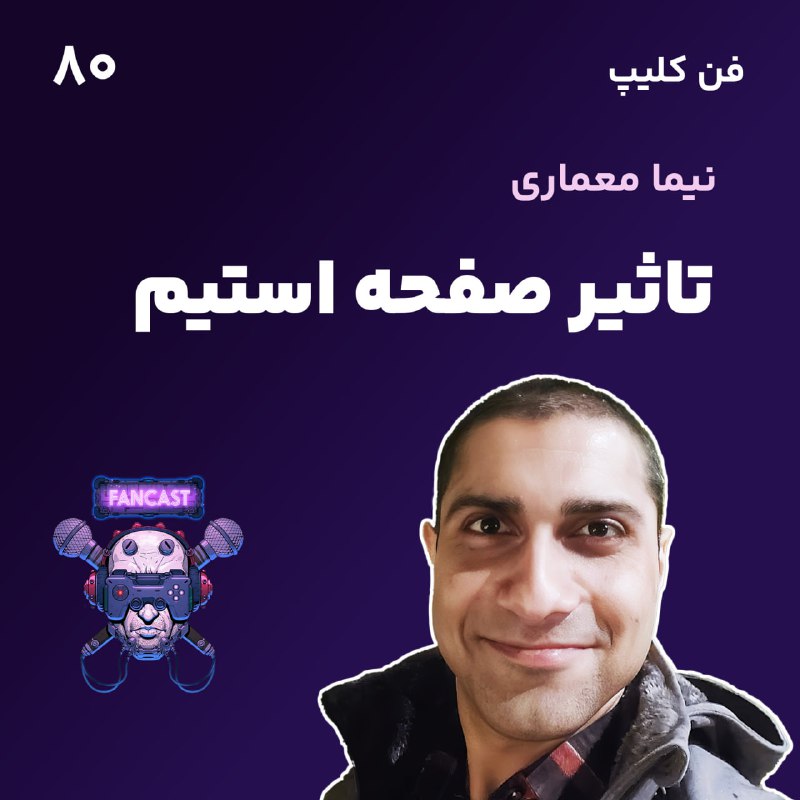 ***?*** تاثیر صفحه استیم