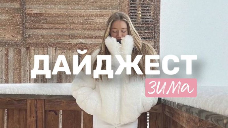 Дайджест постов, зимний эдишн ***🧥******🎄***