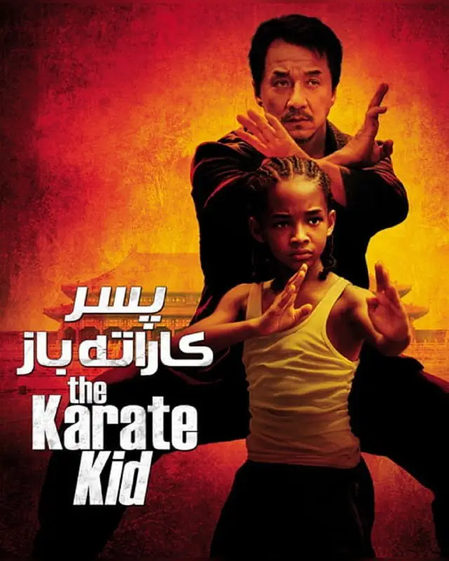 ***🔰*** دانلود فیلم: بچه کاراته باز