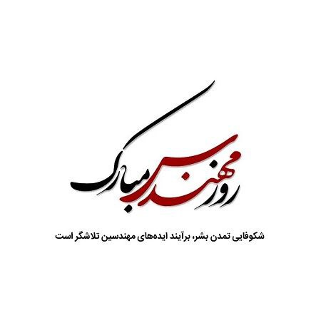 نشریه فن‌کاو روز مهندس را خدمت …
