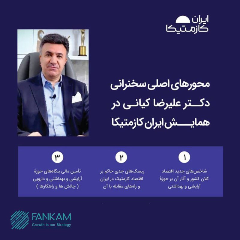 ***🕙*** زمان‌بندی سخنرانی مدیران گروه فنکام …
