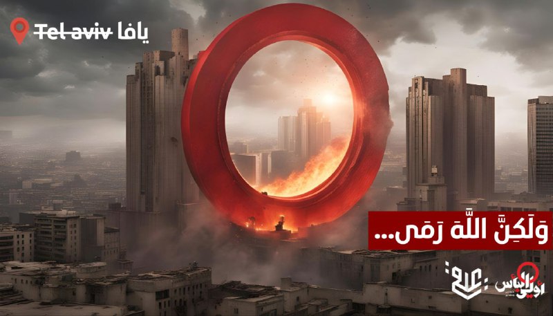 وَلَكِنَّ اللَّهَ رَمَى...