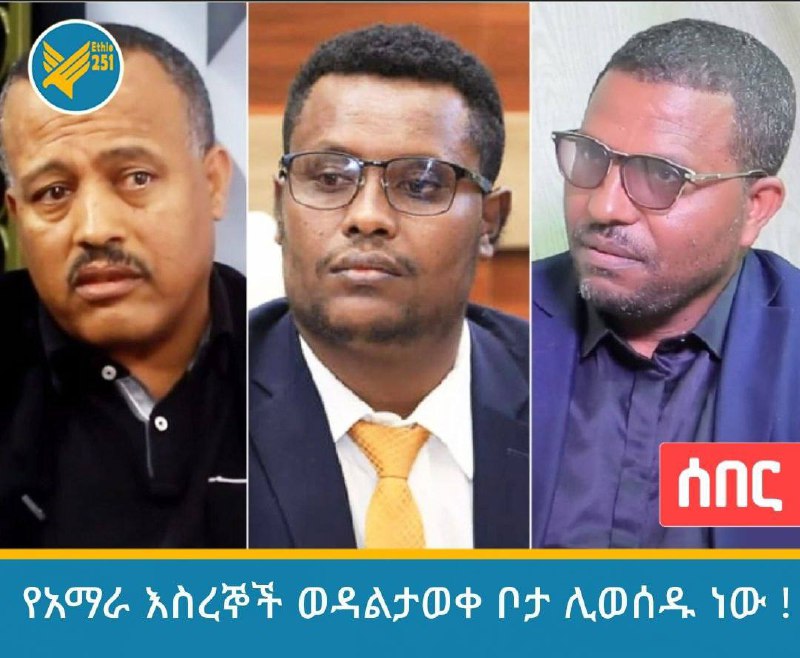 የአማራ እስረኞች ወደ ስውር ቦታ ሊወሰዱ …