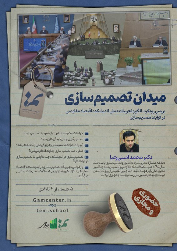 ***?*** دوره «**میدان تصمیم‌سازی**»