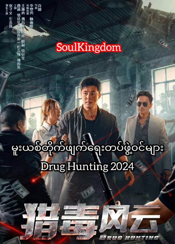 မူးယစ်တိုက်ဖျက်ရေးတပ်ဖွဲ့၀င်များ (猎毒风云)Drug Hunting 2024 ရုပ်ရှင်