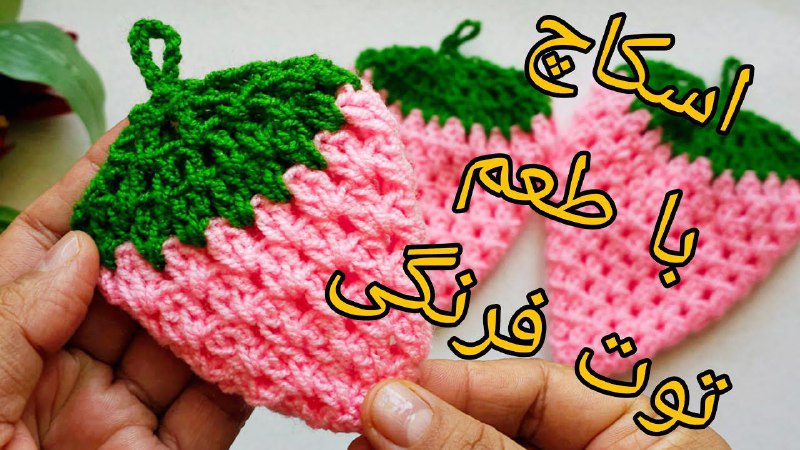 اسکاچ با طعم توت فرنگی