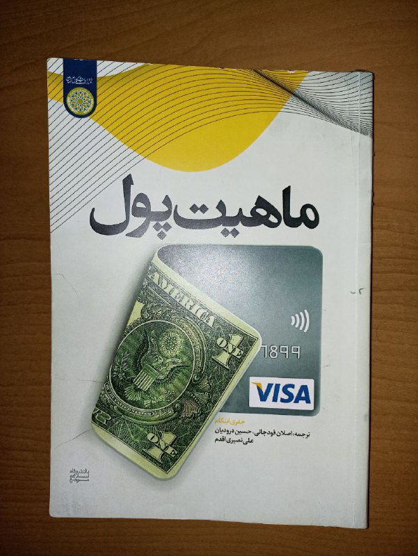 [‍](http://axnegar.fahares.com/axnegar/7e29a5f346ec5503d3b8686b283c59c9AgACAgQAAxkBCMl892edCM5ckAcLUY4CbQ-fb8oliXKeAAJtyzEbjQPpUBPLx3n-oTduAQADAgADeQADNgQ.jpg) ***🔘*** کتاب ماهیت پول نوشته …